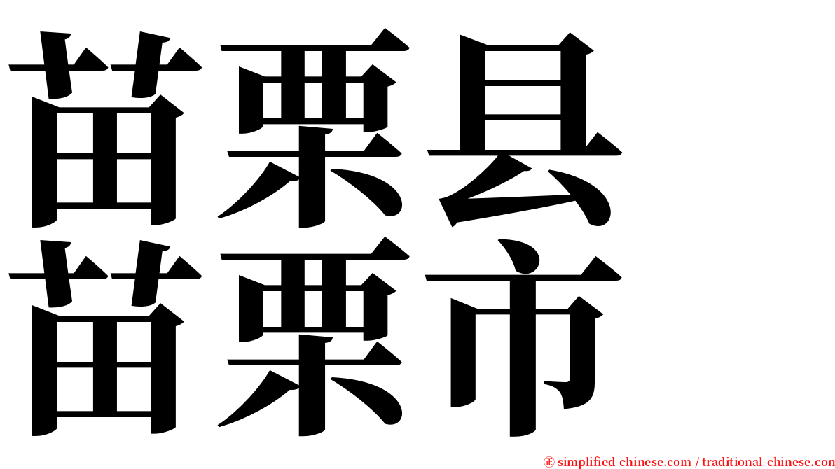 苗栗县　苗栗市 serif font